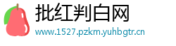 批红判白网
